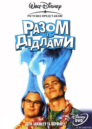 Разом з Дідлами (1998)