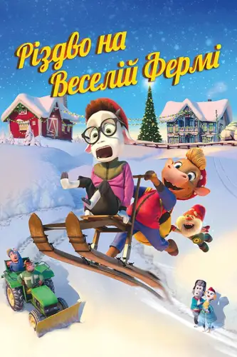 Різдво на Веселій фермі (2020)