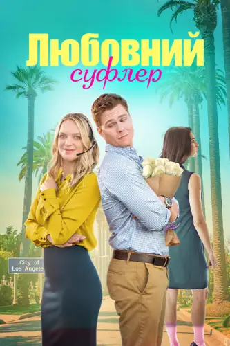 Романтичний підказчик / Любовний суфлер (2023)