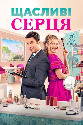 Щасливі серця (2023)