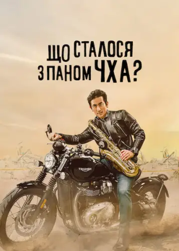 Що сталося з паном Чха? (2021)