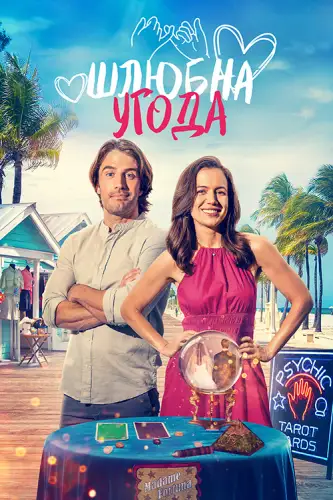Шлюбна угода (2023)