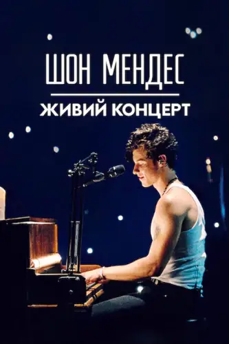 Шон Мендес: Живий концерт (2020)