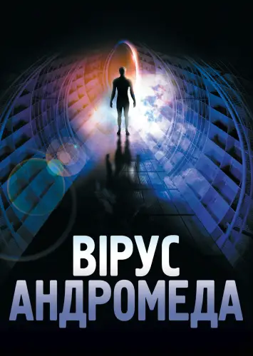 Штам «Андромеда» / Вірус Андромеда (1971)