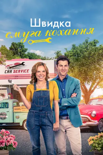 Швидкісна смуга кохання (2023)