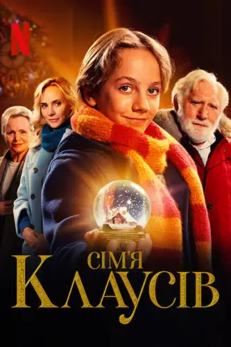 Сім’я Клаусів (2020)