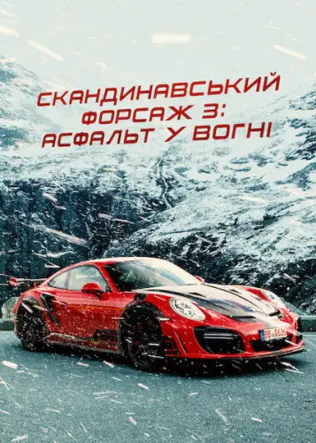 Скандинавський форсаж 3: Асфальт у вогні (2020)