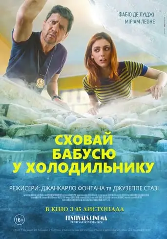 Сховай бабусю у холодильнику (2018)