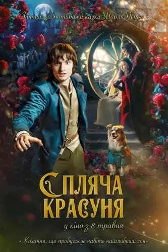 Спляча красуня (2024)