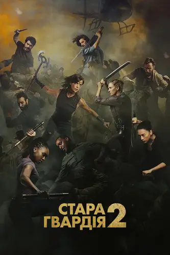 Стара гвардія 2 (2025)
