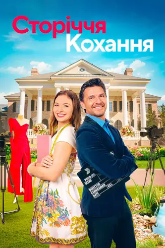 Сторіччя кохання (2022)