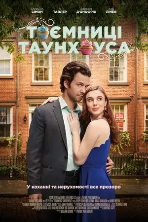 Таємниці таунхауса (2023)