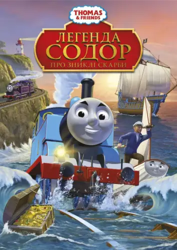 Томас і друзі: Легенда Содора про загублені скарби (2015)