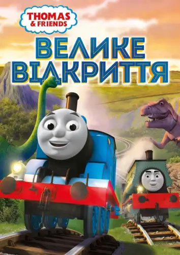 Томас і друзі: Велике відкриття (2008)