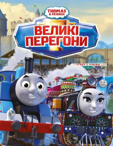 Томас і друзі: Великі перегони (2016)