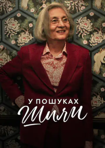 У пошуках Шили (2021)