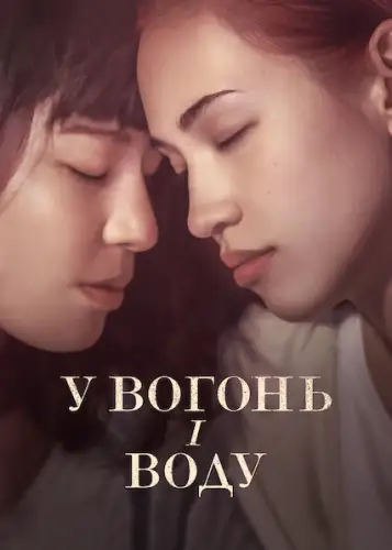 У вогонь і воду (2021)