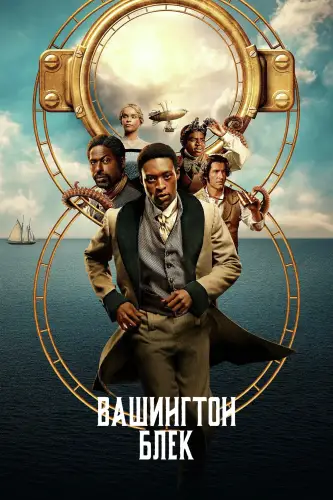 Вашинґтон Блек / Вашингтон Блек (2025)
