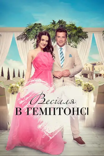 Весілля в Гемптонсі (2023)