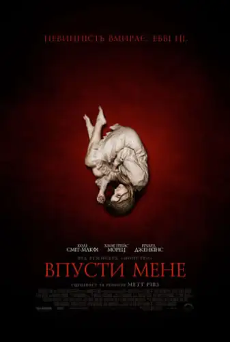 Впусти мене (2010)