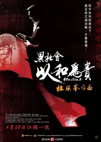 Вибори 2 (2006)