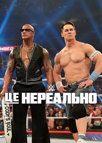 WWE: Це нереально (2025)