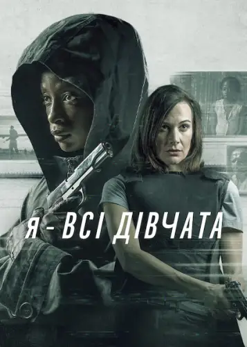 Я — всі дівчата (2021)