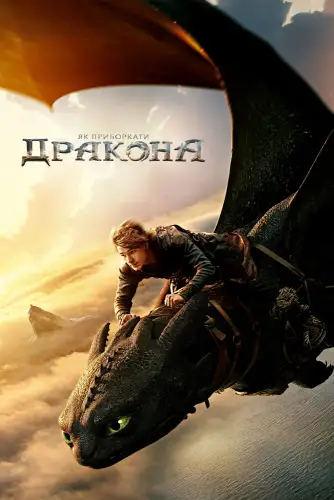 Як приборкати дракона (2025)