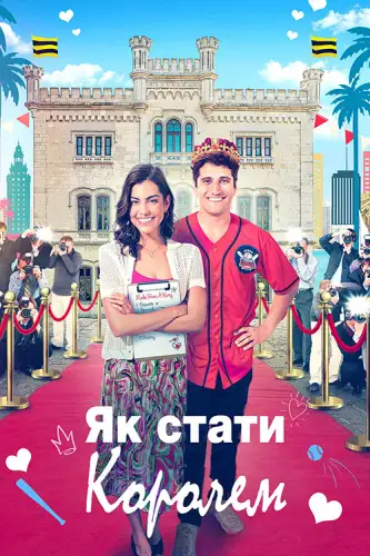 Як стати королем (2023)