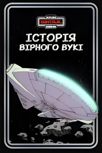 Зоряні Війни: Історія вірного вукі (1978)