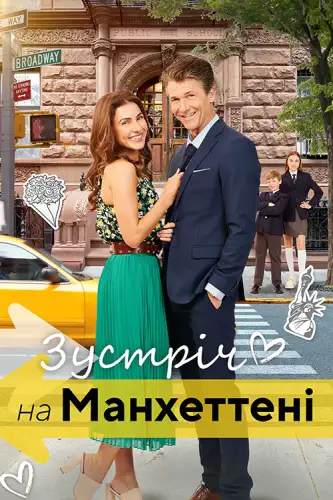 Зустріч на Мангеттені (2024)
