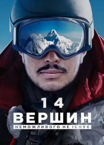 14 вершин: Неможливого не існує (2021)