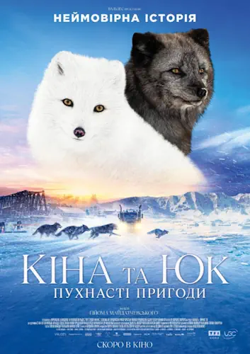 Кіна та Юк: Пухнасті пригоди (2023)