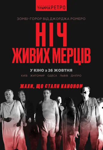 Ніч живих мерців (1968)