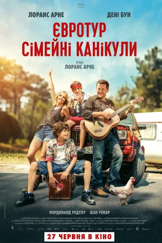 Євротур: сімейні канікули (2024)