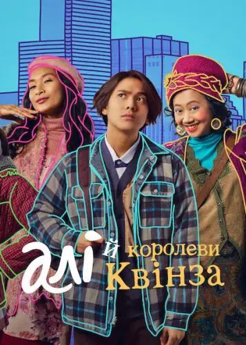 Алі й королеви Квінза (2021)