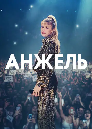 Анжель (2021)