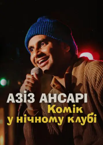 Азіз Ансарі: Комік у нічному клубі (2022)