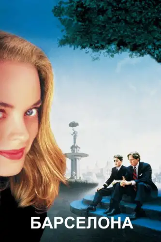 Барселона (1994)