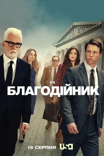 Благодійник (2025)
