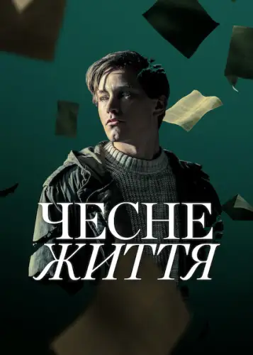 Чесне життя (2025)