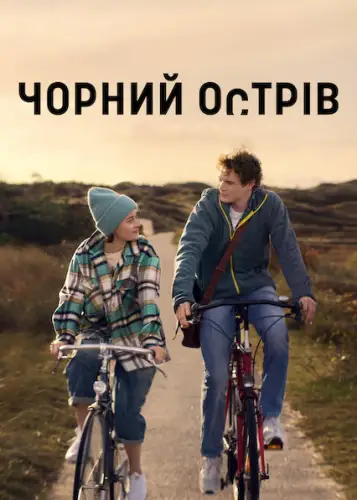 Чорний острів (2021)