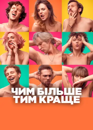 Чим більше, тим краще (2021)