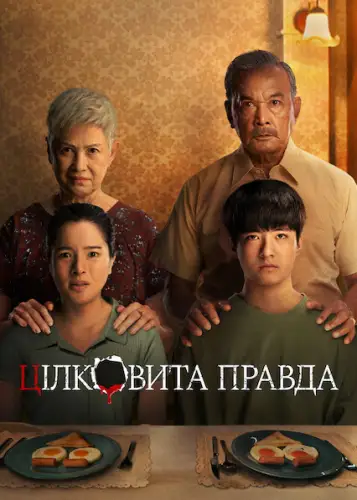 Цілковита правда (2021)