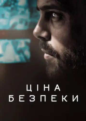 Ціна безпеки (2021)