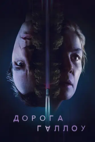 Дорога Геллоу / Священний шлях (2025)