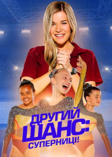 Другий шанс: Суперниці! (2019)