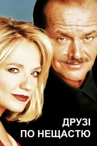 Друзі по нещастю / Чоловічі клопоти (1992)
