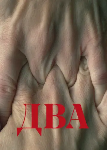Два (2021)