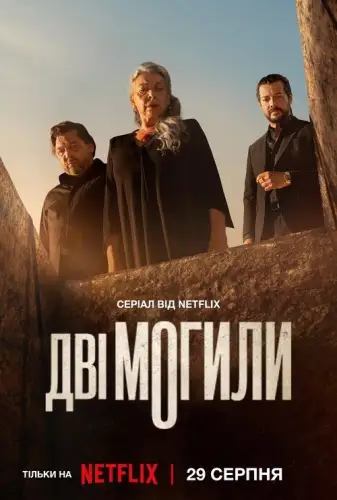 Дві могили (2025)